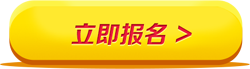立即报名